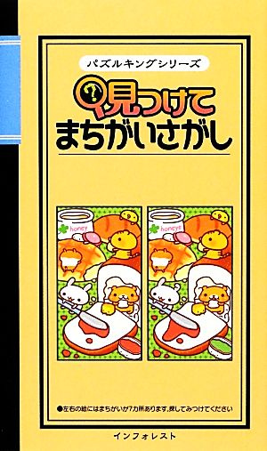 見つけてまちがいさがし パズルキングシリーズ