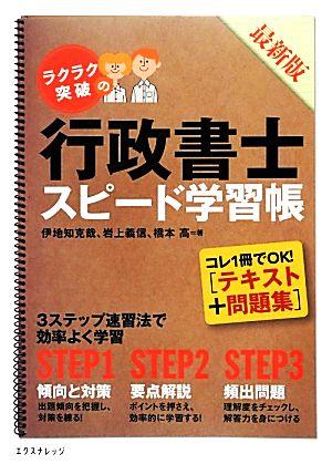 ラクラク突破の行政書士スピード学習帳