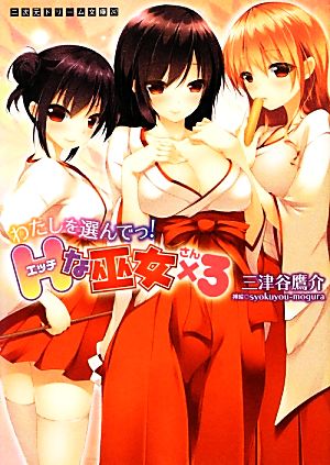 わたしを選んでっ！Hな巫女×3 二次元ドリーム文庫