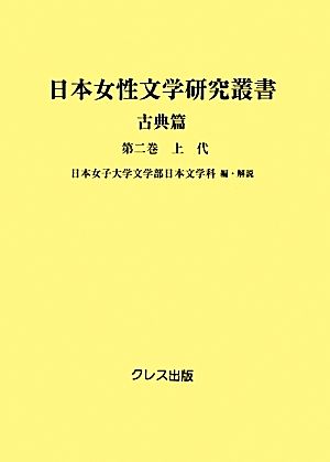 日本女性文学研究叢書 古典篇(第2巻) 上代