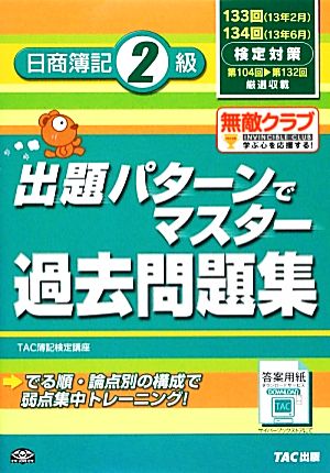 出題パターンでマスター過去問題集 日商簿記2級 133・134回検定対策