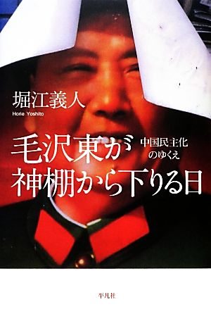 毛沢東が神棚から下りる日 中国民主化のゆくえ