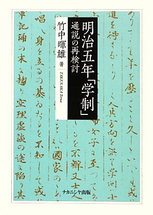 明治五年「学制」 通説の再検討