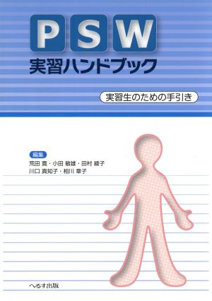 PSW実習ハンドブック 実習生のための手引き