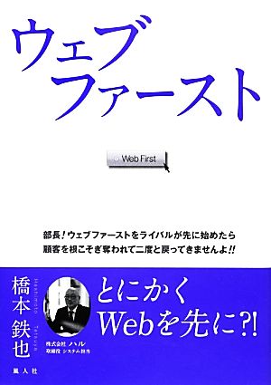 ウェブファースト 部長！ウェブファーストをライバルが先に始めたら顧客を根こそぎ奪われて二度と戻ってきませんよ!!