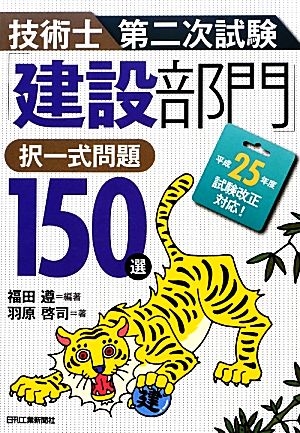 技術士第二次試験「建設部門」択一式問題150選