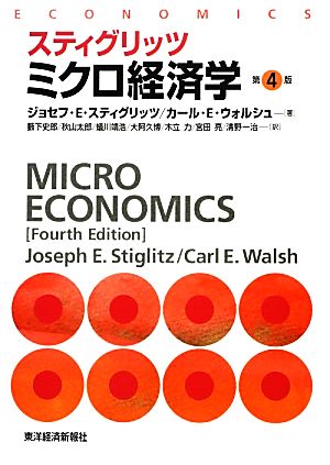 スティグリッツ ミクロ経済学 第4版