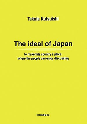 日本の理想 楽しい議論の出来る国に