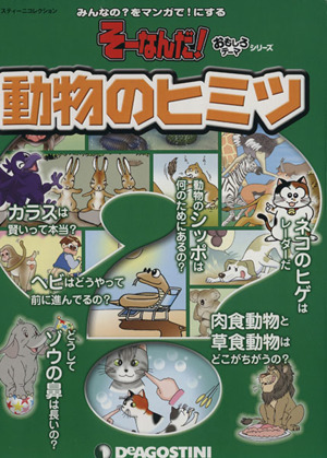 そーなんだ！おもしろテーマシリーズ 動物のヒミツ みんなの？をマンガで！にする デアゴスティーニコレクション