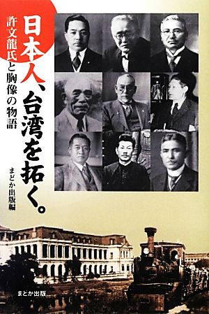 日本人、台湾を拓く。許文龍氏と胸像の物語