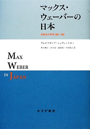 マックス・ウェーバーの日本 受容史の研究1905-1995