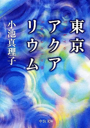 東京アクアリウム中公文庫