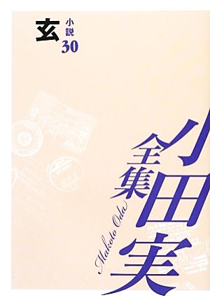 小田実全集 小説(30) 玄