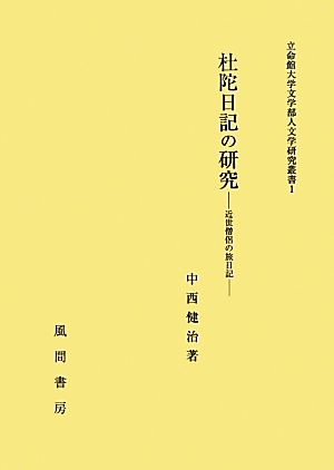 杜陀日記の研究 近世僧侶の旅日記 立命館大学文学部人文学研究叢書1