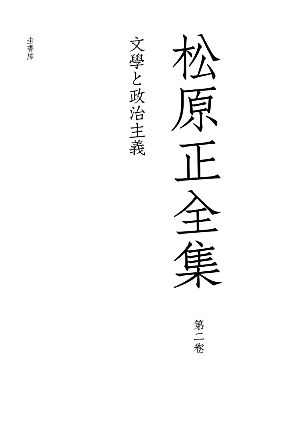 松原正全集(第2卷) 文學と政治主義