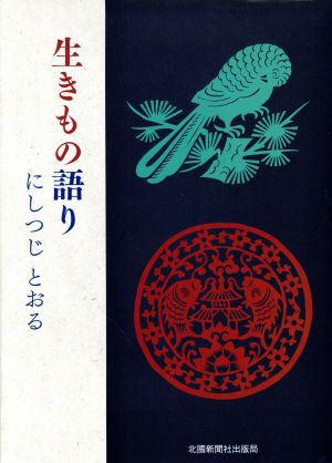 詩集 生きもの語り