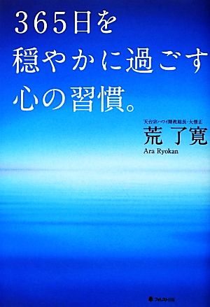 365日を穏やかに過ごす心の習慣。