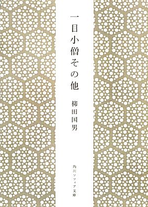 一目小僧その他 角川ソフィア文庫