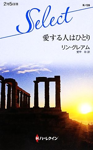 愛する人はひとり ハーレクイン・セレクト