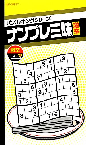 ナンプレ三昧 激辛 パズルキングシリーズ