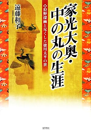 家光大奥・中の丸の生涯 狩野探幽と尽くした徳川太平の世 ゆにっとヒストリア