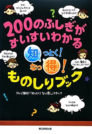 知っとく！なっ得！ものしりブック 200のふしぎがすいすいわかる