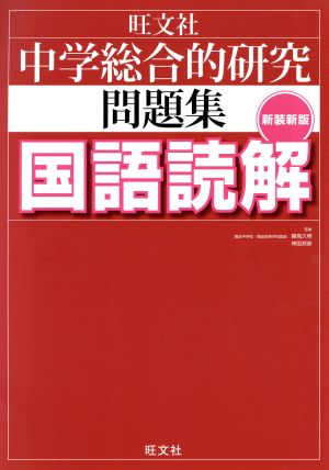 中学総合的研究問題集 国語読解 新装新版