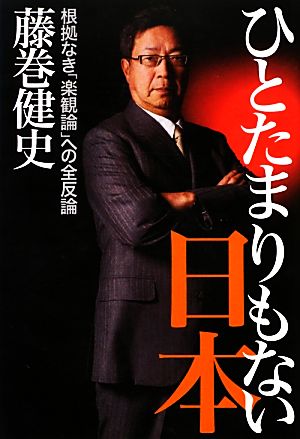 ひとたまりもない日本 根拠なき「楽観論」への全反論