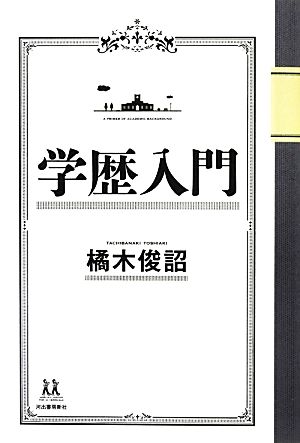 学歴入門 14歳の世渡り術