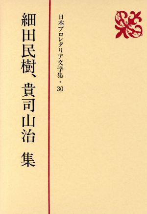 細田民樹、貴司山治集 日本プロレタリア文学集30