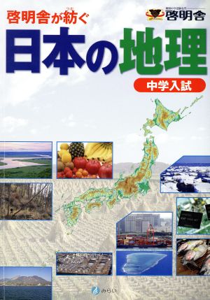 中学入試 日本の地理 啓明舎が紡ぐ