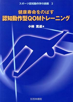 健康寿命をのばす認知動作型QOMトレーニング スポーツ認知動作学の挑戦2