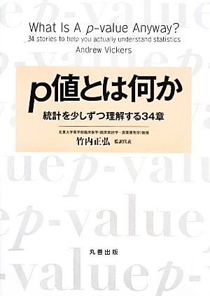 p値とは何か 統計を少しずつ理解する34章