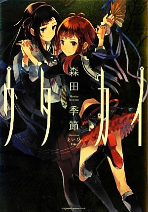 ウタカイYuri-Hime Novel