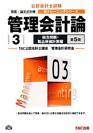 管理会計論(3) 総合問題・製品原価計算編 公認会計士新トレーニングシリーズ