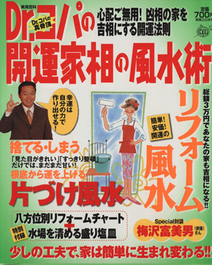 Dr.コパの開運家相の風水術 心配ご無用！凶相の家を吉相にする開運法則