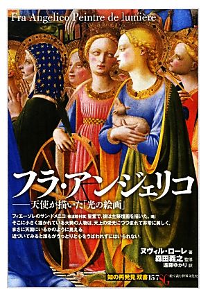 フラ・アンジェリコ 天使が描いた「光の絵画」 知の再発見双書157