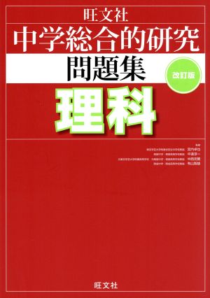 中学総合的研究問題集 理科 改訂版