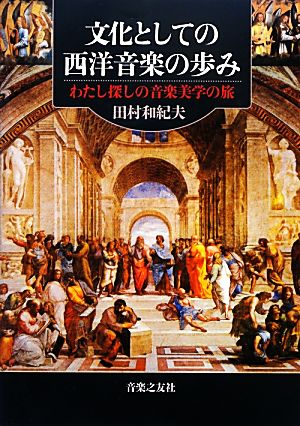 文化としての西洋音楽の歩み わたし探しの音楽美学の旅