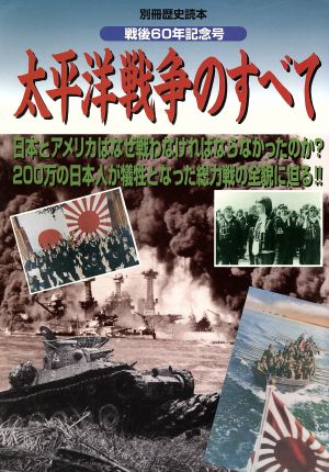 太平洋戦争のすべて戦後60年記念号別冊歴史読本11