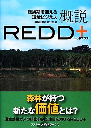 概説REDD+ 転換期を迎える環境ビジネス