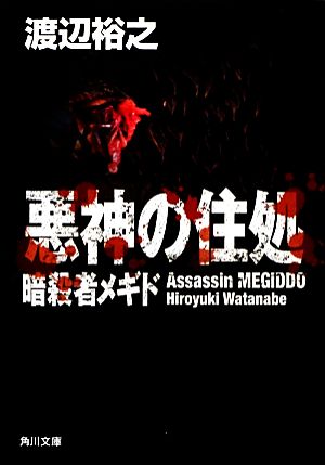 悪神の住処 暗殺者メギド 角川文庫