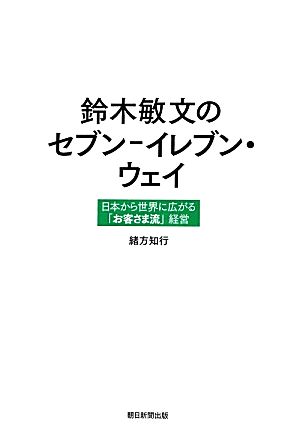 鈴木敏文のセブン-イレブン・ウェイ日本から世界に広がる「お客さま流」経営