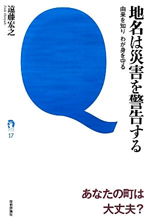 地名は災害を警告する 由来を知りわが身を守る tanQブックス