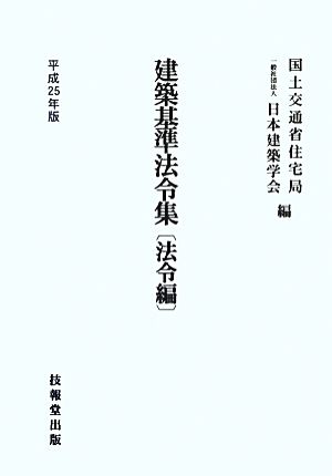 建築基準法令集 法令編(平成25年版)