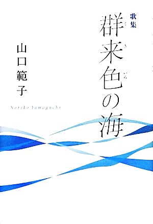 歌集 群来色の海 りとむコレクション80