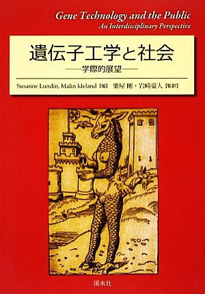 遺伝子工学と社会 学際的展望