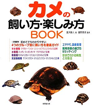 カメの飼い方・楽しみ方BOOK