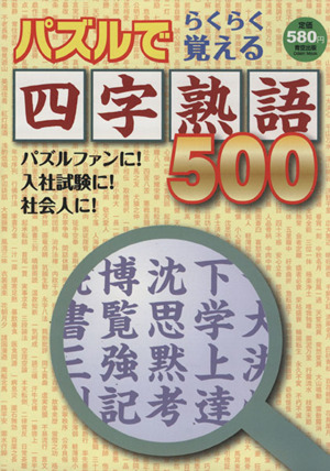 パズルでらくらく覚える四字熟語500 Odein Mook