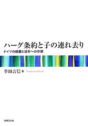 ハーグ条約と子の連れ去り ドイツの経験と日本への示唆